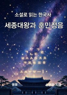소설로 읽는 한국사 세종대왕과 훈민정음