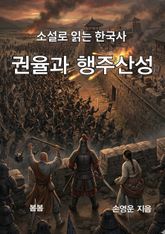 소설로 읽는 한국사 권율과 행주대첩 표지 이미지