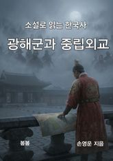 소설로 읽는 한국사 광해군과 중립외교 표지 이미지