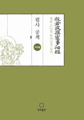 법륜 스님의 반야심경 강의 필사공책 표지 이미지