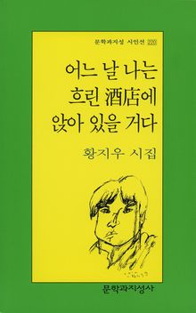어느 날 나는 흐린 주점에 앉아 있을 거다