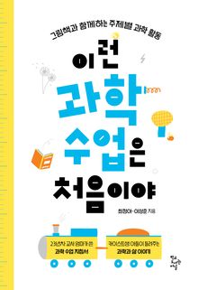 이런 과학 수업은 처음이야