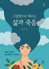 그림책으로 배우는 삶과 죽음 표지 이미지