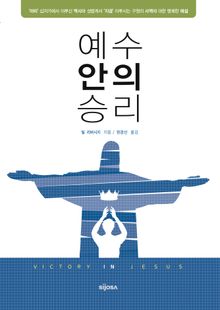 예수 안의 승리
