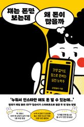 쟤는 폰만 보는데 왜 돈이 많을까 표지 이미지