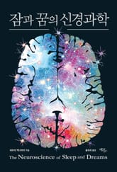 잠과 꿈의 신경과학 표지 이미지