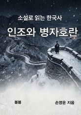 소설로 읽는 한국사 인조와 병자호란 표지 이미지