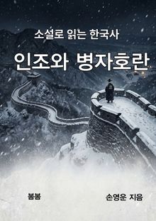 소설로 읽는 한국사 인조와 병자호란