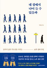 내 집에서 나이 들 수 있을까 표지 이미지