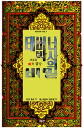 태버너 박사의 비밀 1 : 제1화 피의 갈망 표지 이미지