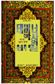 태버너 박사의 비밀 1 : 제1화 피의 갈망