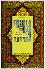 태버너 박사의 비밀 1 : 제1화 피의 갈망