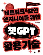 네트워크·보안 엔지니어를 위한 챗GPT 활용 기술 표지 이미지