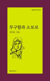 무구함과 소보로 표지 이미지
