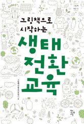 생태 전환 교육 표지 이미지
