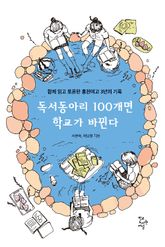 독서동아리 100개면 학교가 바뀐다 표지 이미지