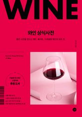 와인 상식사전 표지 이미지