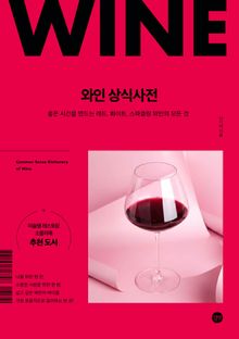 와인 상식사전