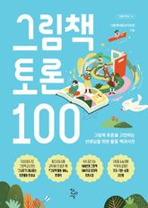 그림책 토론 100 표지 이미지