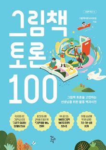 그림책 토론 100