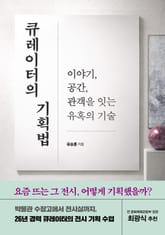 큐레이터의 기획법 표지 이미지