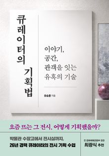 큐레이터의 기획법