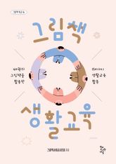 그림책 생활교육 표지 이미지