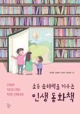 초등 문해력을 키우는 인생 동화책 표지 이미지