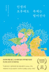 인생의 오후에도 축제는 벌어진다 표지 이미지