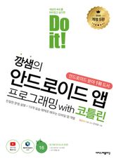 개정5판 | Do it! 깡샘의 안드로이드 앱 프로그래밍 with 코틀린 표지 이미지