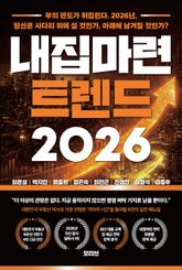 내집마련 트렌드 2026 표지 이미지