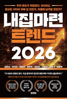 내집마련 트렌드 2026