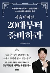 서울 아파트, 20대부터 준비하라 표지 이미지