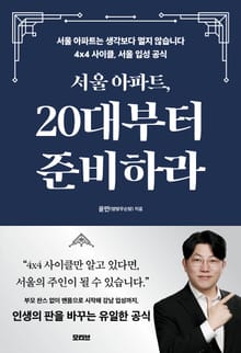 서울 아파트, 20대부터 준비하라