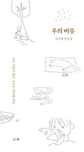 우의 버릇 표지 이미지