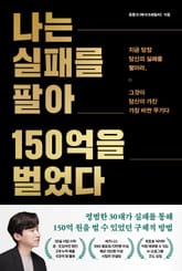 나는 실패를 팔아 150억을 벌었다 표지 이미지