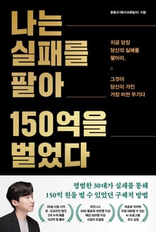나는 실패를 팔아 150억을 벌었다