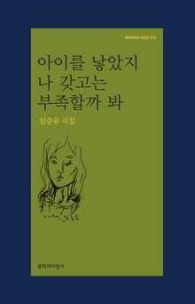 아이를 낳았지 나 갖고는 부족할까 봐
