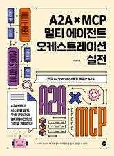 A2A × MCP 멀티 에이전트 오케스트레이션 실전 표지 이미지