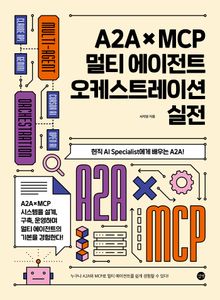 A2A × MCP 멀티 에이전트 오케스트레이션 실전