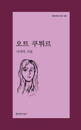 오트 쿠튀르 표지 이미지