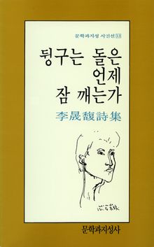 뒹구는 돌은 언제 잠 깨는가