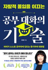 자발적 몰입을 이끄는 공부 대화의 기술 표지 이미지