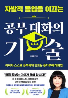 자발적 몰입을 이끄는 공부 대화의 기술
