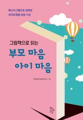 그림책으로 읽는 부모 마음 아이 마음 표지 이미지