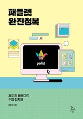패들렛 완전정복 표지 이미지