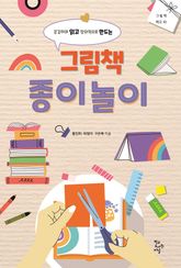 그림책 종이놀이 표지 이미지