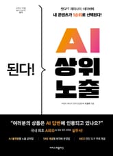 된다! AI 상위 노출 표지 이미지