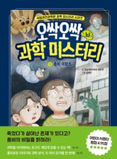 오싹오싹 과학 미스터리 3 : 좀비 아파트: 뇌 표지 이미지