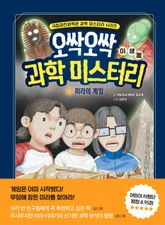 오싹오싹 과학 미스터리 4 : 미라의 게임 : 미생물 표지 이미지